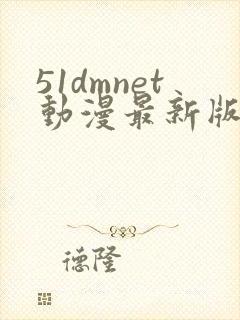 51dmnet动漫最新版本