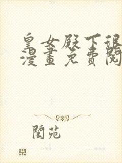 皇女殿下很邪恶漫画免费阅读