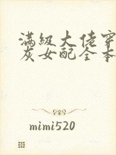 满级大佬穿成炮灰女配全本下载txt