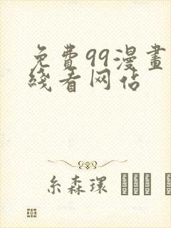 免费99漫画在线看网站