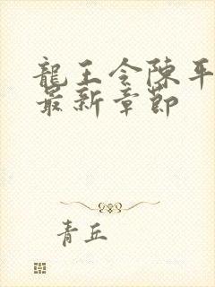 龙王令陈平免费最新章节