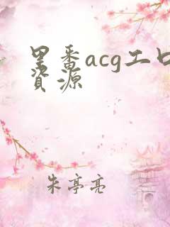 里番acg工口资源