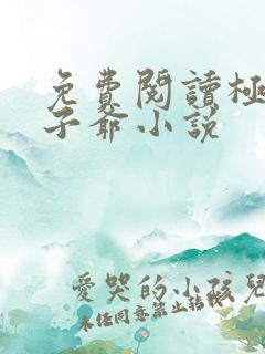 免费阅读极品太子爷小说