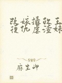 改嫁摄政王,我复仇虐渣妹小说阅读