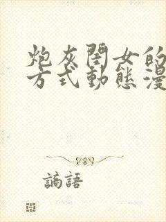 炮灰闺女的生存方式动态漫画免费观看