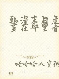 韩漫末日危机漫画在哪里看