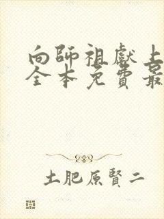 向师祖献上咸鱼全本免费最新章节