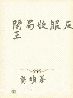 开局收服反派女主