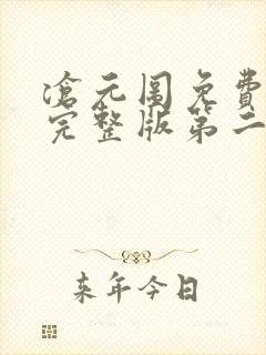 沧元图免费观看完整版第二季