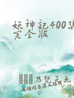 妖神记400集完全版