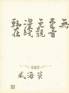 韩漫免费无删减在线观看