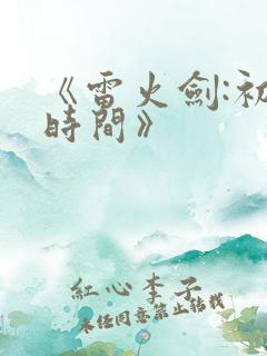 《雷火剑:初恋时间》