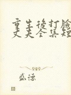 重生后打脸虚伪丈夫全集短剧