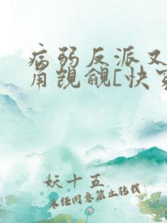 病弱反派又被主角觊觎[快穿]