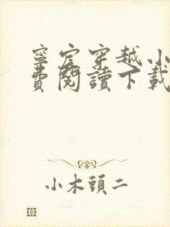 宁宸穿越小说免费阅读下载