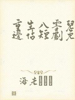 重生八零儿女靠边站短剧免费观看