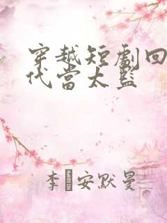 穿越短剧回到古代当太监