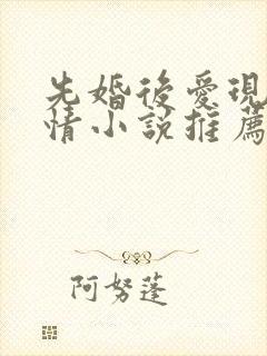 先婚后爱现代言情小说推荐