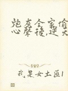 炮灰全家偷听我心声后,逆天改命 短剧