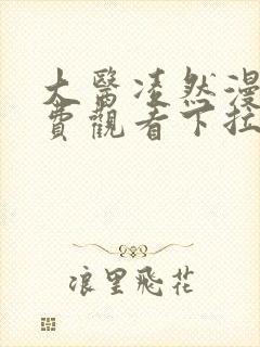 大医凌然漫画免费观看下拉式六漫画