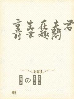 重生在夫君登基前笔趣阁