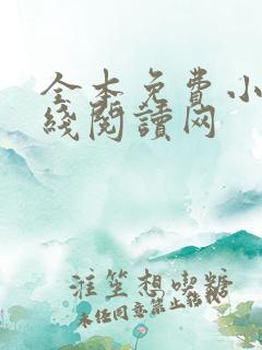 全本免费小说在线阅读网