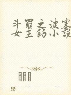 斗罗之波塞西当女主的小说