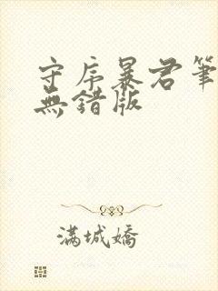 守序暴君笔趣阁无错版