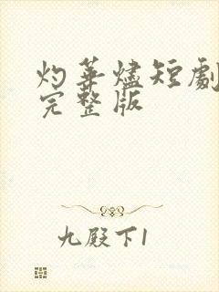 灼华烬短剧全集完整版
