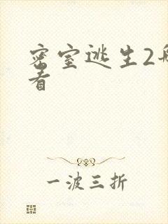 密室逃生2哪能看