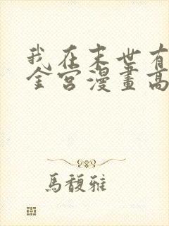 我在末世有座黄金宫漫画高清免费观看