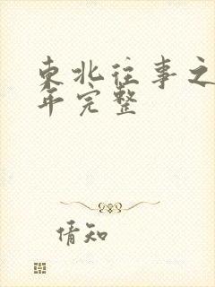 东北往事之二十年完整