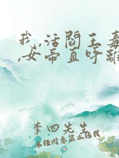 我,活阎王毒士,女帝直呼离谱免费版
