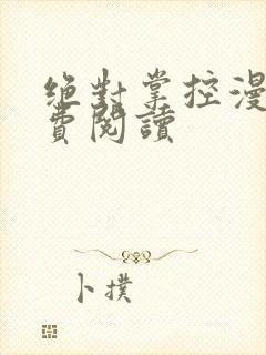 绝对掌控漫画免费阅读