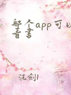 哪个app可以看书