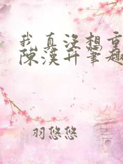 我真没想重生啊陈汉升笔趣阁