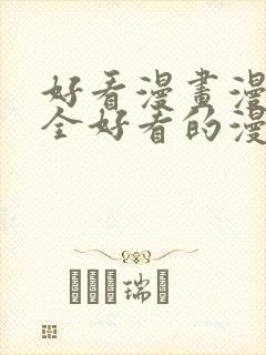 好看漫画漫画大全好看的漫画大全