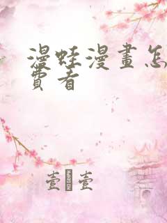 漫蛙漫画怎么免费看