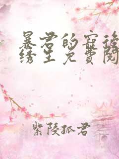 暴君的宠后by绣生免费阅读