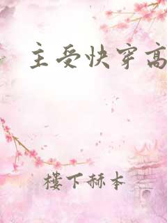 主受快穿高h