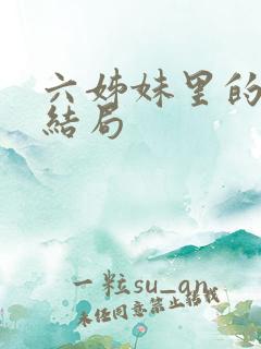 六姊妹里的老五结局
