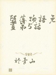 堕落物语免费漫画第5话