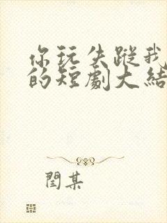 你玩失踪我玩真的短剧大结局