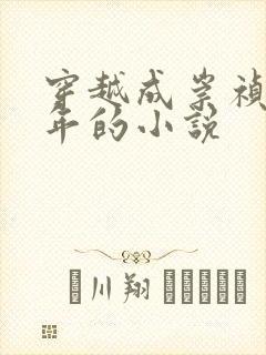 穿越成崇祯十七年的小说