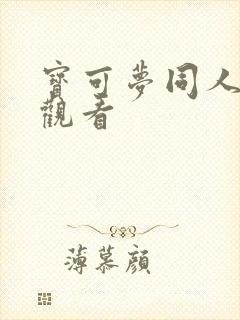 宝可梦同人在线观看