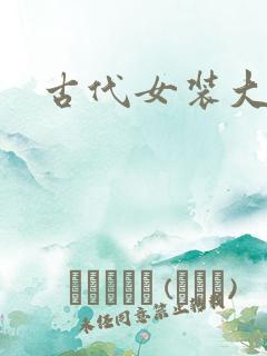 古代女装大佬