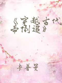 《穿越古代被女帝倒追》