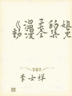 《温柔的姐姐》动漫全集免费观看