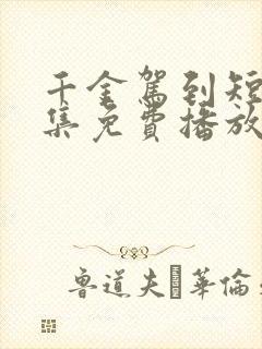 千金驾到短剧全集免费播放