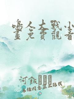 鸣人大战小樱漫画免费观看